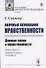 Научные основания нравственности. Данные науки о нравственности - 0