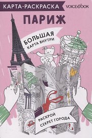 Карта-раскраска Париж