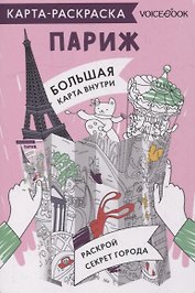 Карта-раскраска Париж