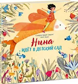 Нина идет в детский сад. Рассказ