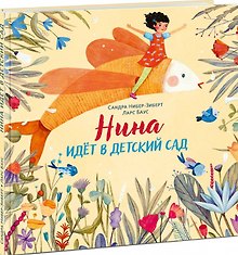 Нина идет в детский сад. Рассказ