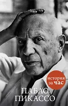 Пабло Пикассо