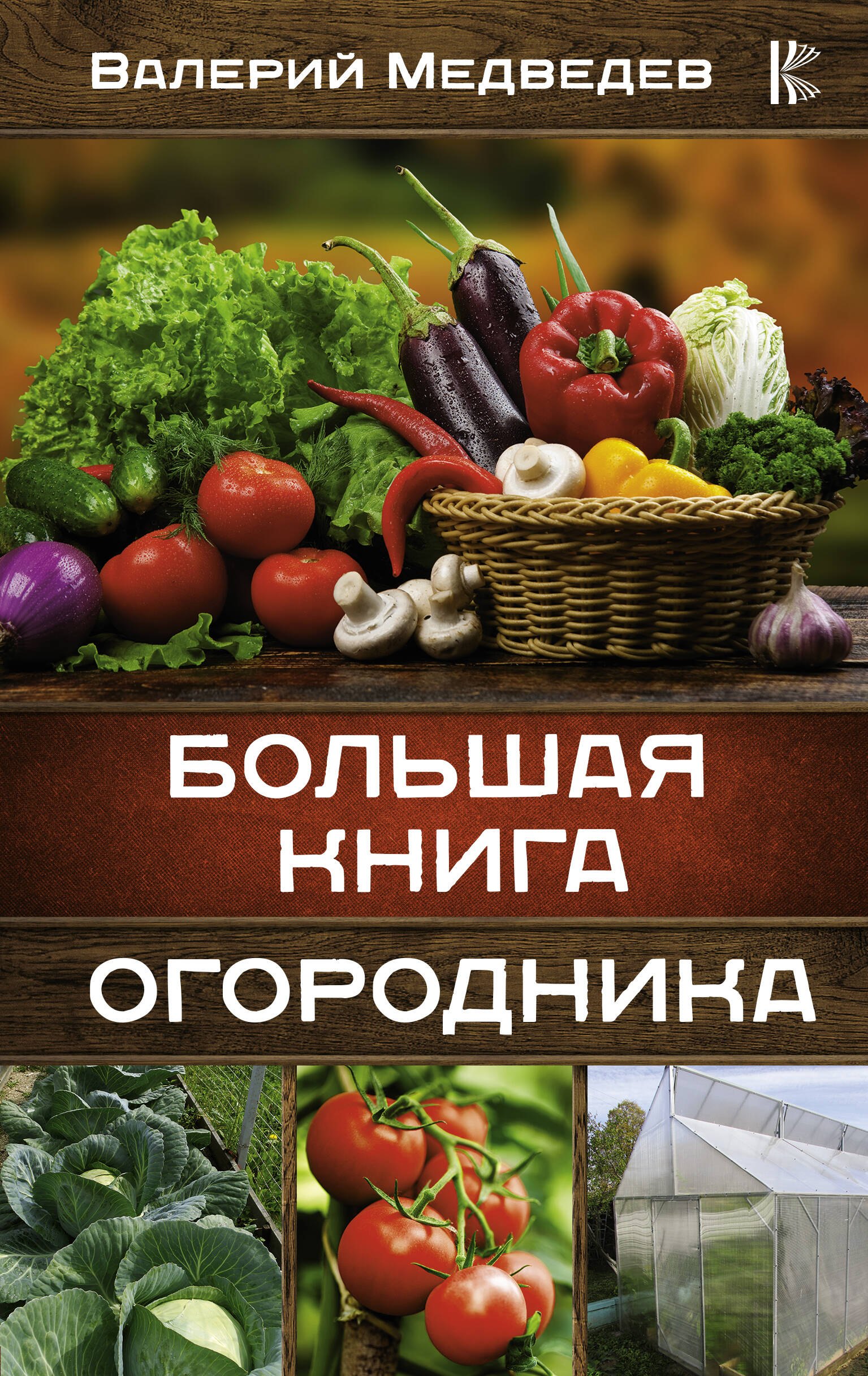 

Большая книга огородника