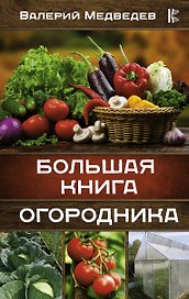 Большая книга огородника