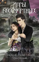 Игры бессмертных : повести