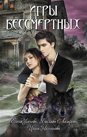 Игры бессмертных : повести
