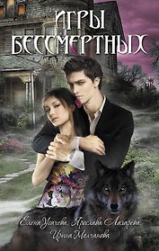 Игры бессмертных : повести