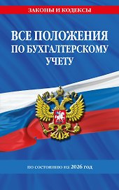 Все положения по бухгалтерскому учету на 2026 г.
