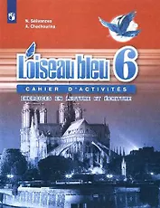 Французский язык. Второй иностранный язык. 6 класс. Сборник упражнений. Чтение и письмо