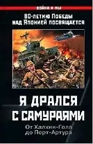 Я дрался с самураями. От Халкин-Гола до Порт-Артура