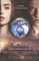Город костей