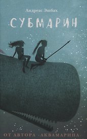 Субмарин