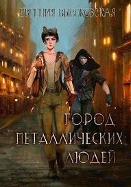 Город металлических людей