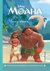Моана. Через океан. Книга для чтения с цветными картинками