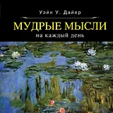 Мудрые мысли