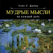 Мудрые мысли