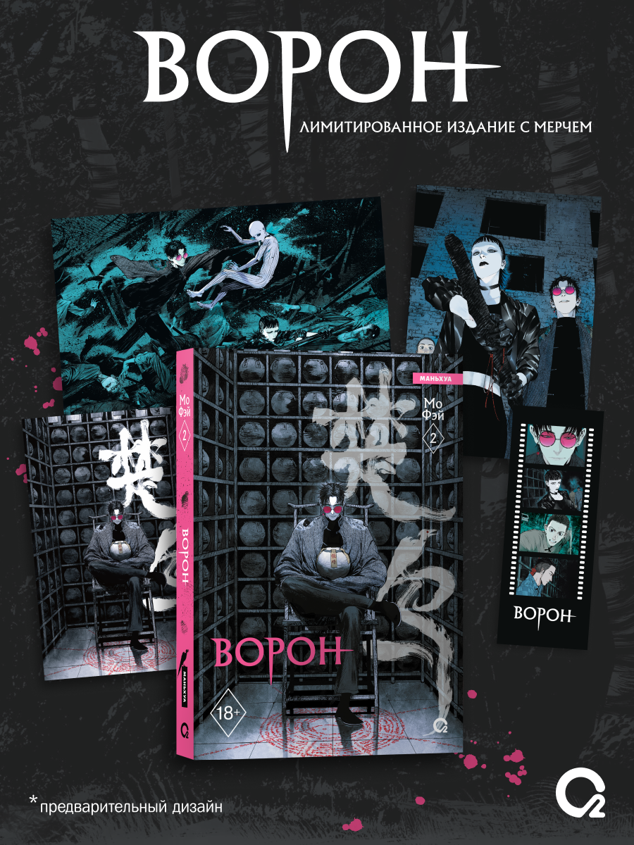 

Ворон. Том 2 (The Crow). Маньхуа + эксклюзивный мерч