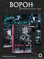 Ворон. Том 2 + эксклюзивный мерч