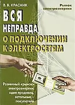 Вся неправда о подключении к электрическим сетям