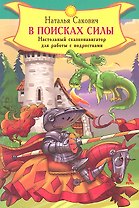 В поисках силы. Настольный сказконавигатор для работы с подростками