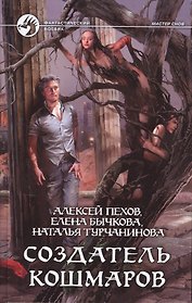 Создатель кошмаров: Фантастический роман