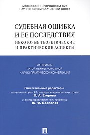 Судебная ошибка и ее последствия.Некоторые теоретические и практические аспекты.Материалы Пятой межр