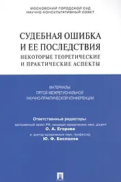 Судебная ошибка и ее последствия.Некоторые теоретические и практические аспекты.Материалы Пятой межр