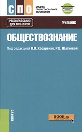 Обществознание: учебник