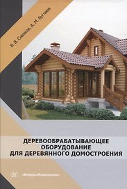 Деревообрабатывающее оборудование для деревянного домостроения