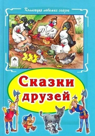 

Сказки друзей