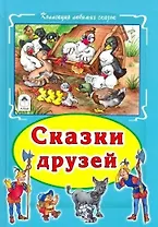 Сказки друзей