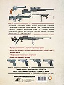 Стрелковое оружие. Иллюстрированная энциклопедия - 1