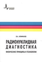 Радионуклидная диагностика: физические принципы и технологии. Учебное пособие