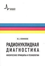 Радионуклидная диагностика: физические принципы и технологии. Учебное пособие