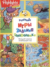 Игры, задания, головоломки