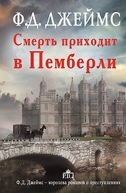 Смерть приходит в Пемберли : [роман]
