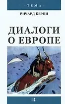 Диалоги о Европе