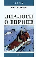 Диалоги о Европе