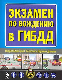 Автошкола.Экзамен по вожд.в ГИБДД