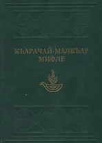 Карачаево-Балкарские мифы / Джуртурбаев М. (Эльбрус)