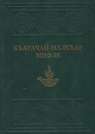 Карачаево-Балкарские мифы / Джуртурбаев М. (Эльбрус)
