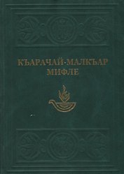 Карачаево-Балкарские мифы / Джуртурбаев М. (Эльбрус)