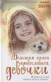 Большая книга православной девочки - 0