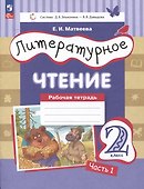 Литературное чтение. Рабочая тетрадь. 2 класс: в 2-х частях. Часть 1 - 0