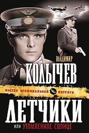 Летчики, или Утомленное солнце: роман