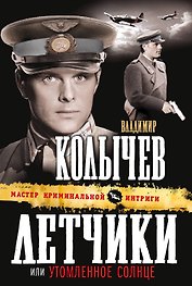 Летчики, или Утомленное солнце: роман