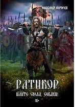 Ратибор. Идите сюда, собаки!