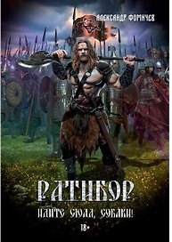 Ратибор. Идите сюда, собаки!