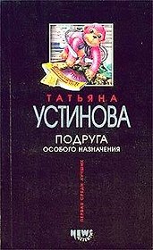 Подруга особого назначения