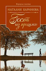 Гость из прошлого: роман